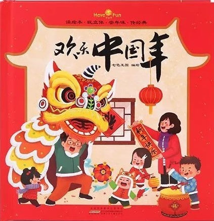 Book cover of 欢乐中国年 by 七色王国