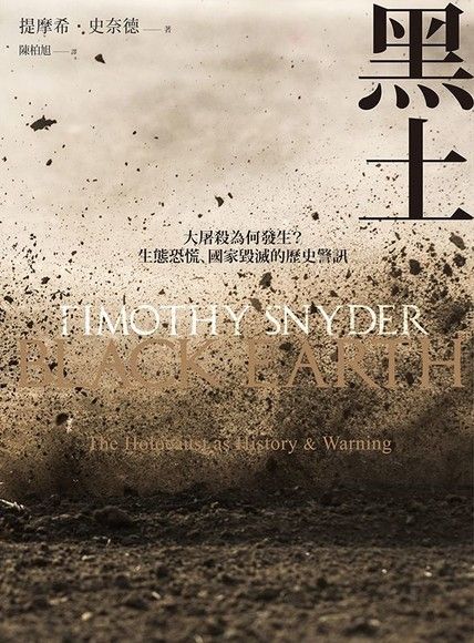 Book cover of 黑土:大屠殺为何发生?生态恐慌、国家毁灭的历史警讯 by Timothy Snyder, 提摩希·史奈德, 陳柏旭 (Trans.)