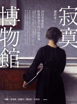 Book cover of 寂寞博物馆:20段名画旅程,收留你说不出口的忧伤 by 謝哲青