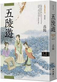 Book cover of 高阳作品集.红楼梦断系列之三:五陵游(新校版) by 高阳
