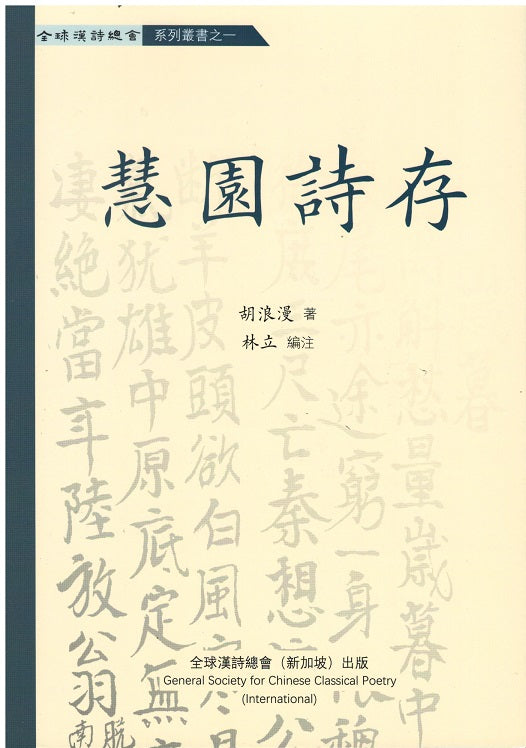 Book cover of 慧园诗存 by 胡浪漫, 林立