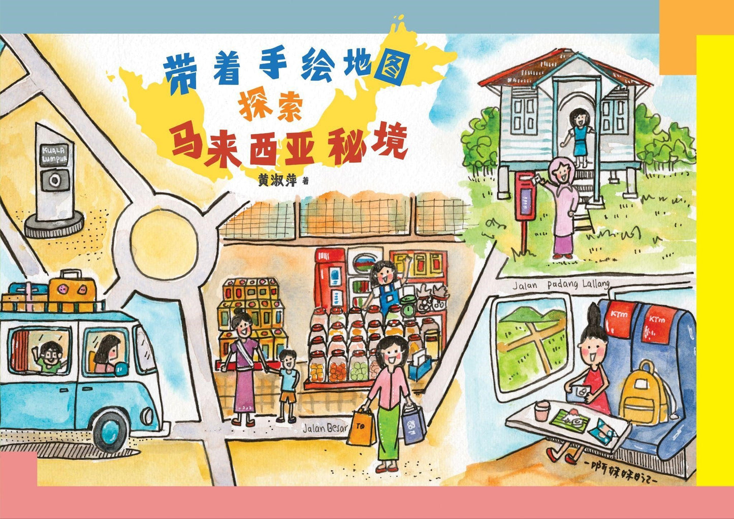 Book cover of 带着手绘地图探索马来西亚秘境 by 黄淑萍
