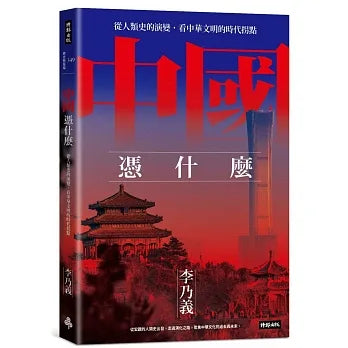 Book cover of 中国凭什么:从人类史的演变,看中华文明的时代拐点 by 李乃义