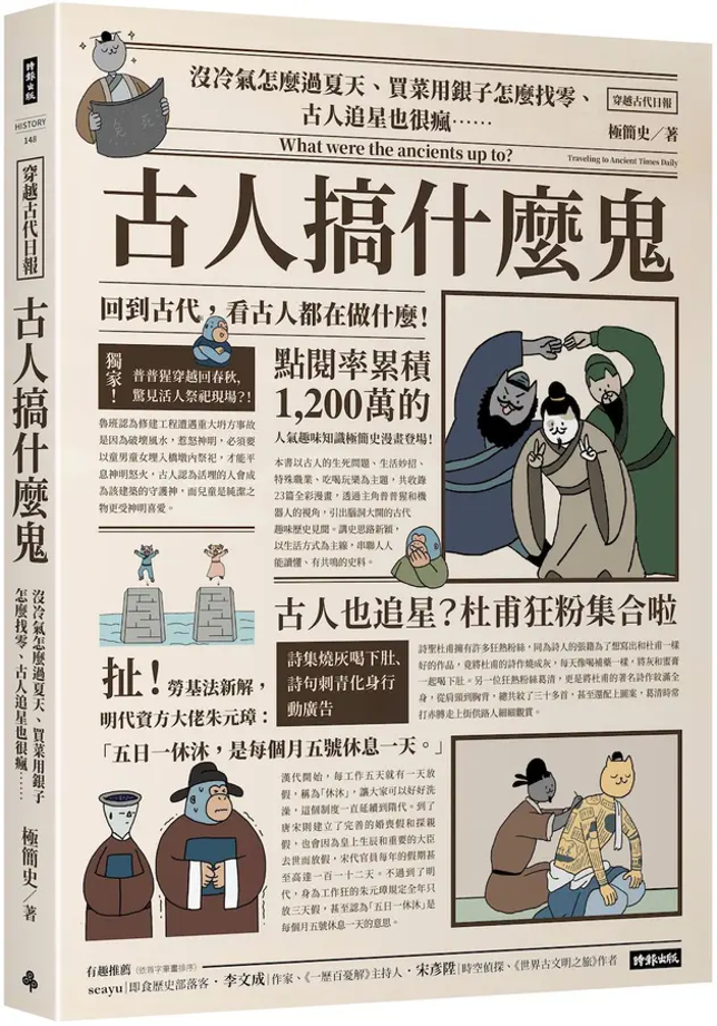 Book cover of 古人搞什麼鬼:沒冷氣怎麼過夏天、買菜用銀子怎麼找零、古人追星也很瘋……回到古代,看古人都在做什麼! by 極簡史