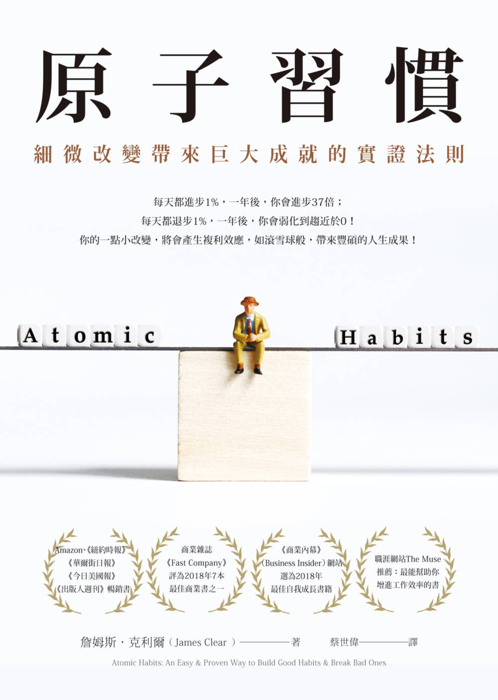 Book cover of 原子習慣:細微改變帶來巨大成就的實證法則 by James Clear, 詹姆斯·克利爾, 蔡世偉 (Trans.)