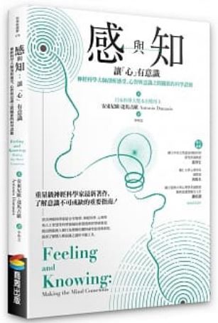 Book cover of 感与知:让“心”有意识——神经科学大师剖析感受、心智与意识之间关系的科学证据