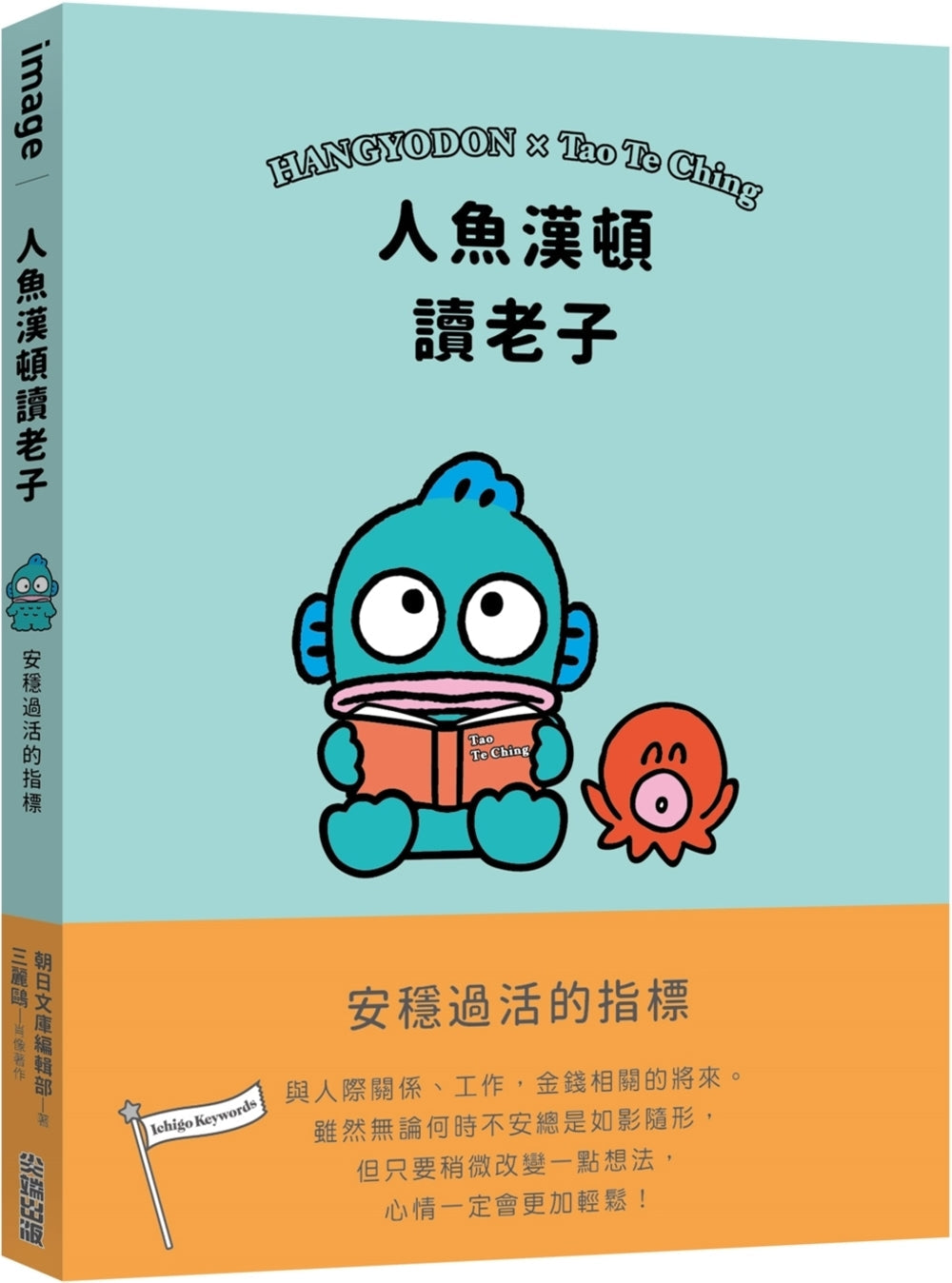 Book cover of 人鱼汉顿读老子:安稳过活的指标 by SANRIO三丽鸥, 人鱼汉顿 (Illus.)