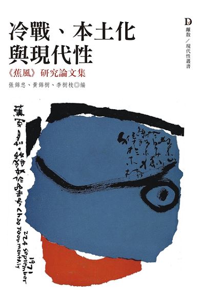 Book cover of 冷战、本土化与现代性:《蕉风》研究论文集 by 张锦忠 (Ed.), 黄锦树 (Ed.), 李树枝 (Ed.)