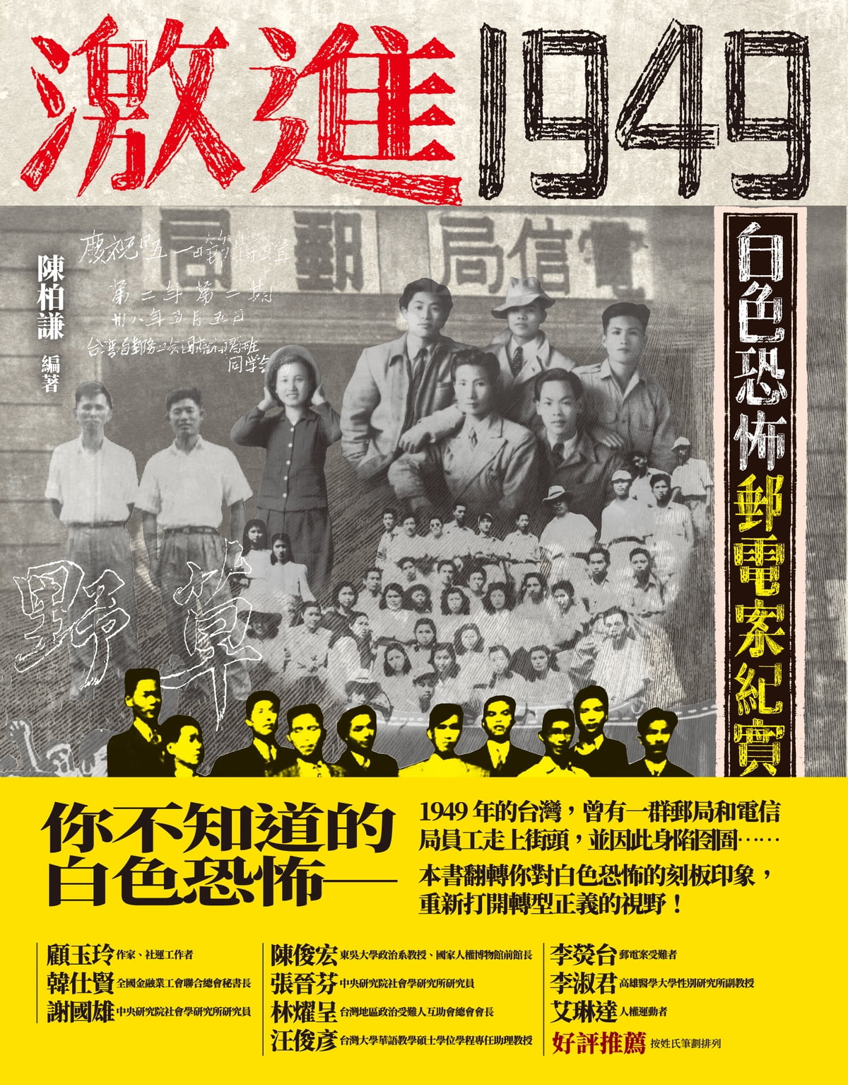 Book cover of 激進1949:白色恐怖郵電案紀實 by 陈柏谦