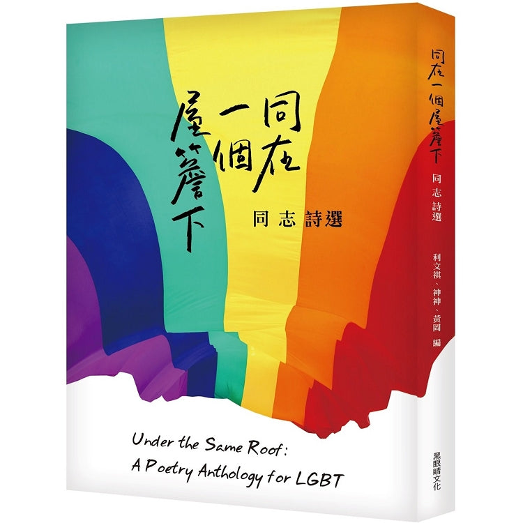 Book cover of 同在一個屋簷下:同志詩選 by 利文祺 (編者), 神神 (編者), 黃岡 (編者)
