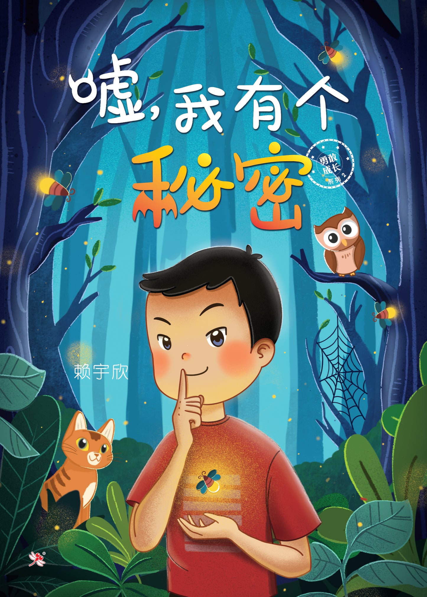 Book cover of 嘘,我有个秘密 by 赖宇欣, 范诗敏 (Illus.)