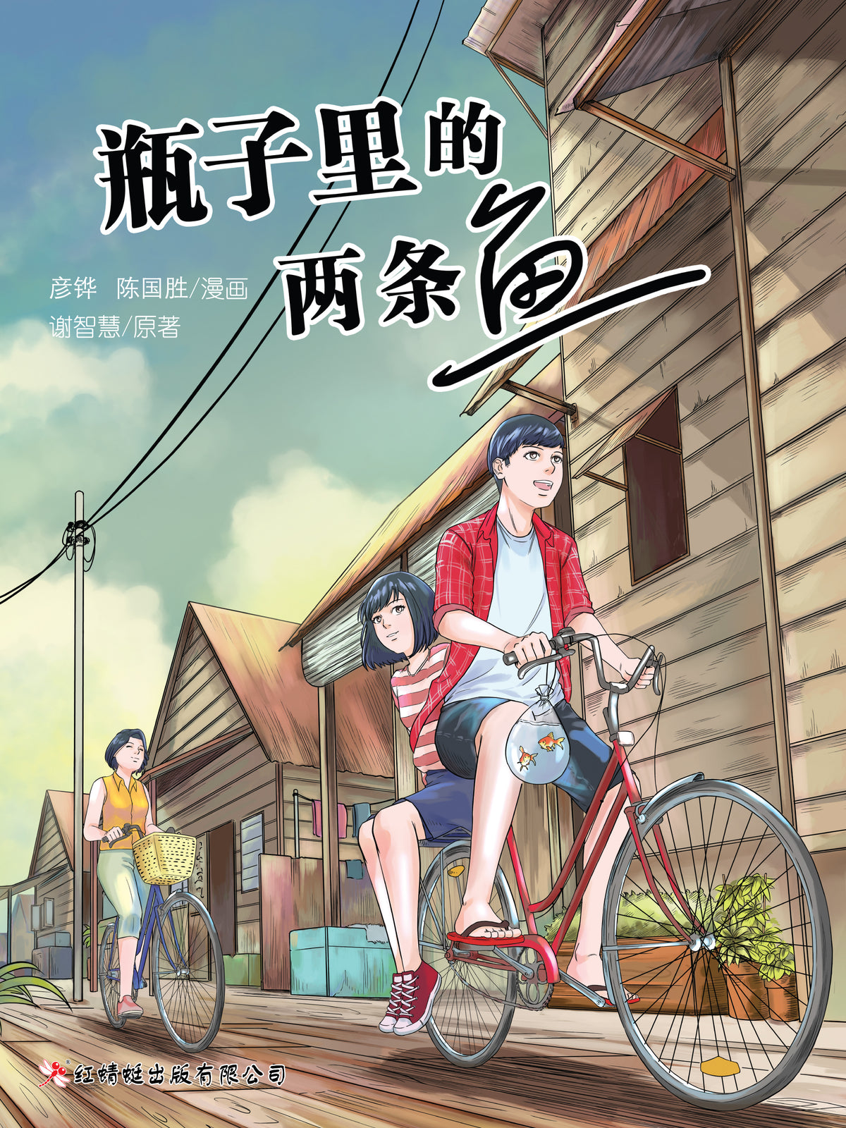 Book cover of 瓶子里的两条鱼(漫画) by 谢智慧, 彦铧 (Illus.), 陈国胜 (Illus.)