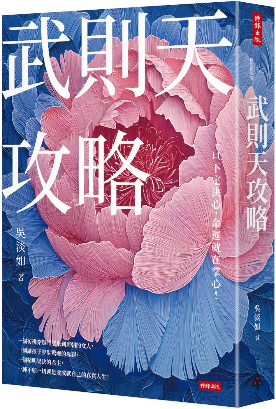 Book cover of 武则天攻略:一旦下定决心,命运就在掌心! by 吴淡如