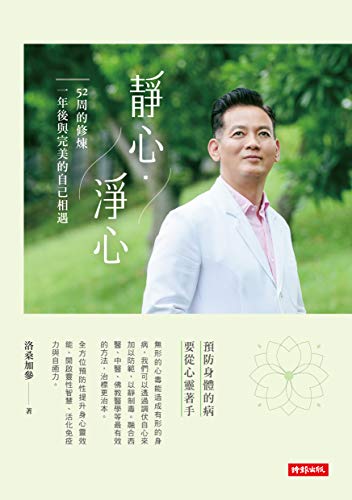 Book cover of 靜心淨心:52周的修煉,一年後與完美的自己相遇 by 洛桑加參
