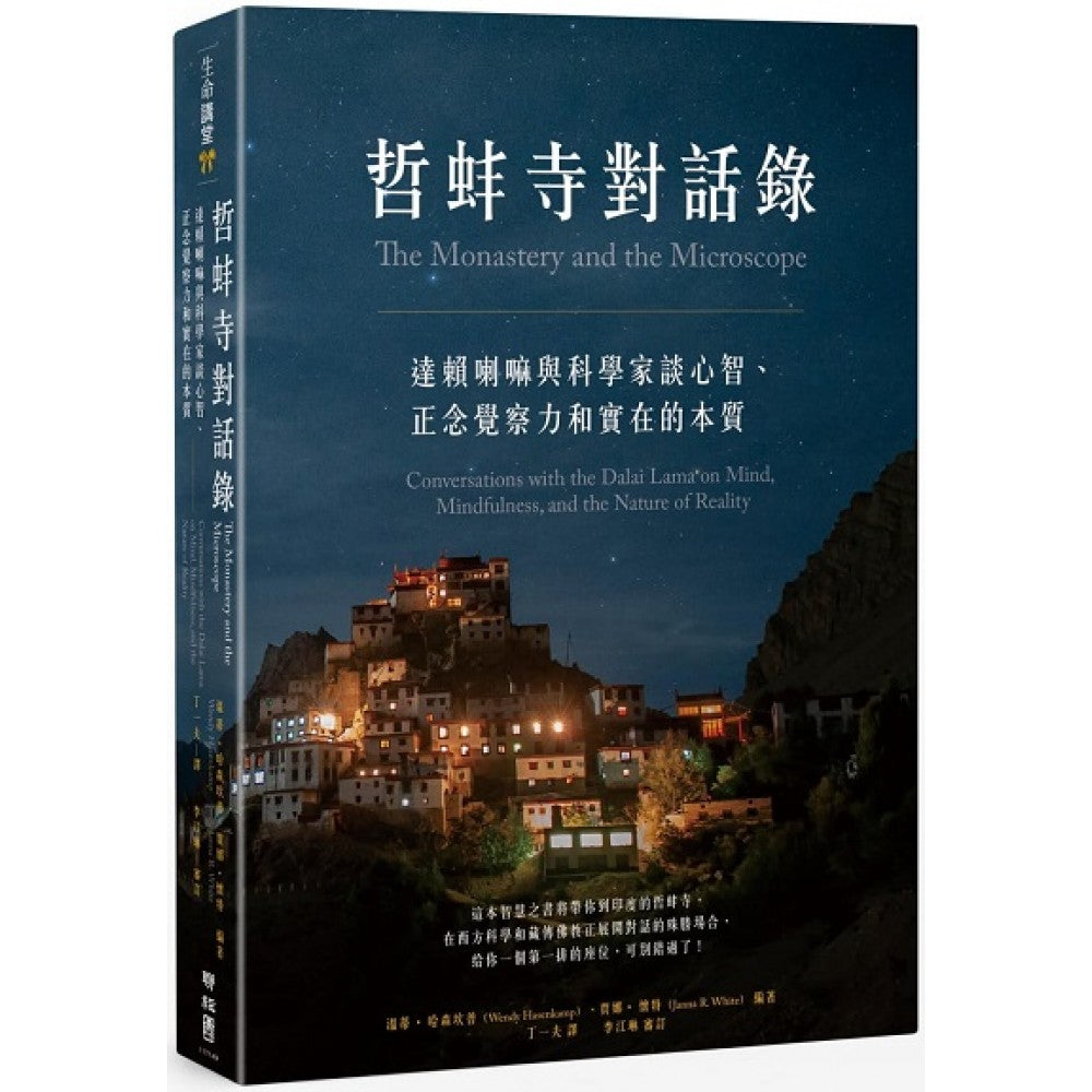 Book cover of 哲蚌寺对话录:达赖喇嘛与科学家谈心智、正念觉察力和实在的本质 by 丁一夫