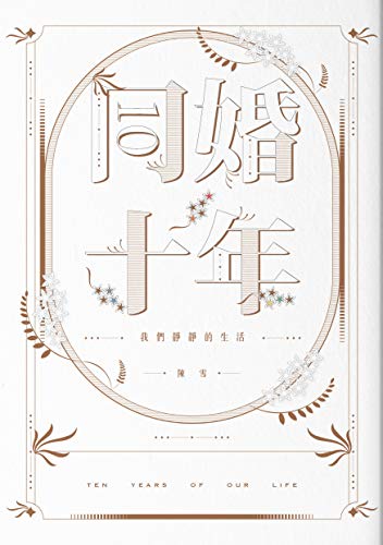 Book cover of 同婚十年:我們靜靜的生活 by 陳雪