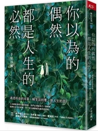 Book cover of 你以为的偶然,都是人生的必然:通透好命的本质,解生活的忧 by 千里淳风