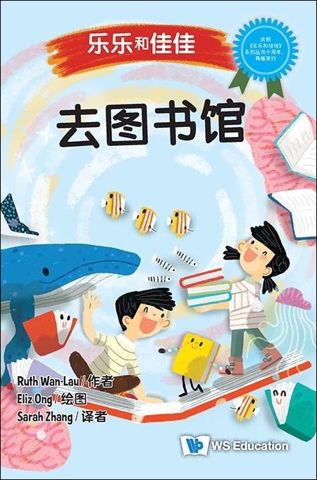 Book cover of 乐乐和佳佳:去图书馆 by (新) 万恩然 Ruth Wan-Lau, Eliz Ong (Illus.), Sarah Zhang (Illus.)