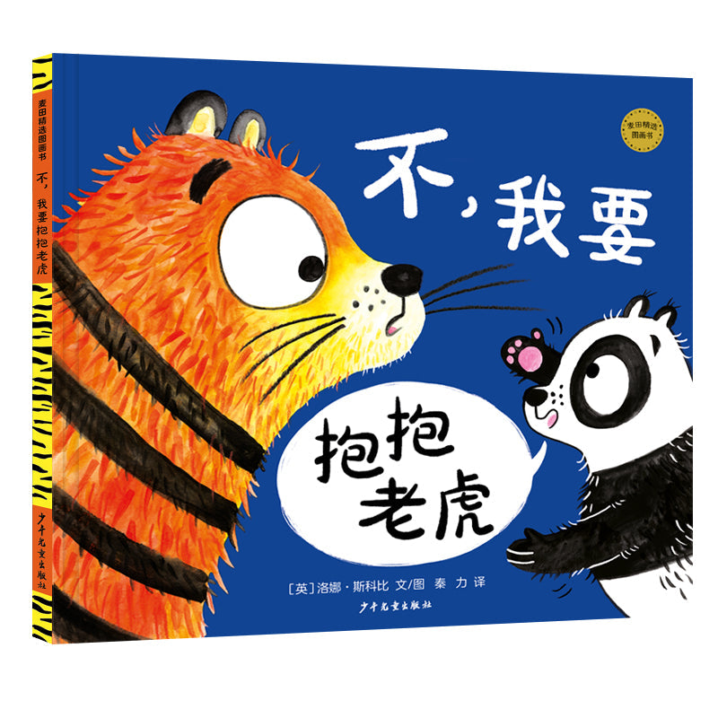 Book cover of 不,我要抱抱老虎 by 洛娜·斯科比