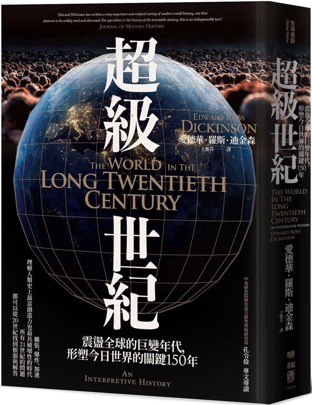 Book cover of 超级世纪:震荡全球的巨变年代,形塑今日世界的关键150年 by 爱德华.罗斯.迪金森, 王惟芬 (Trans.)