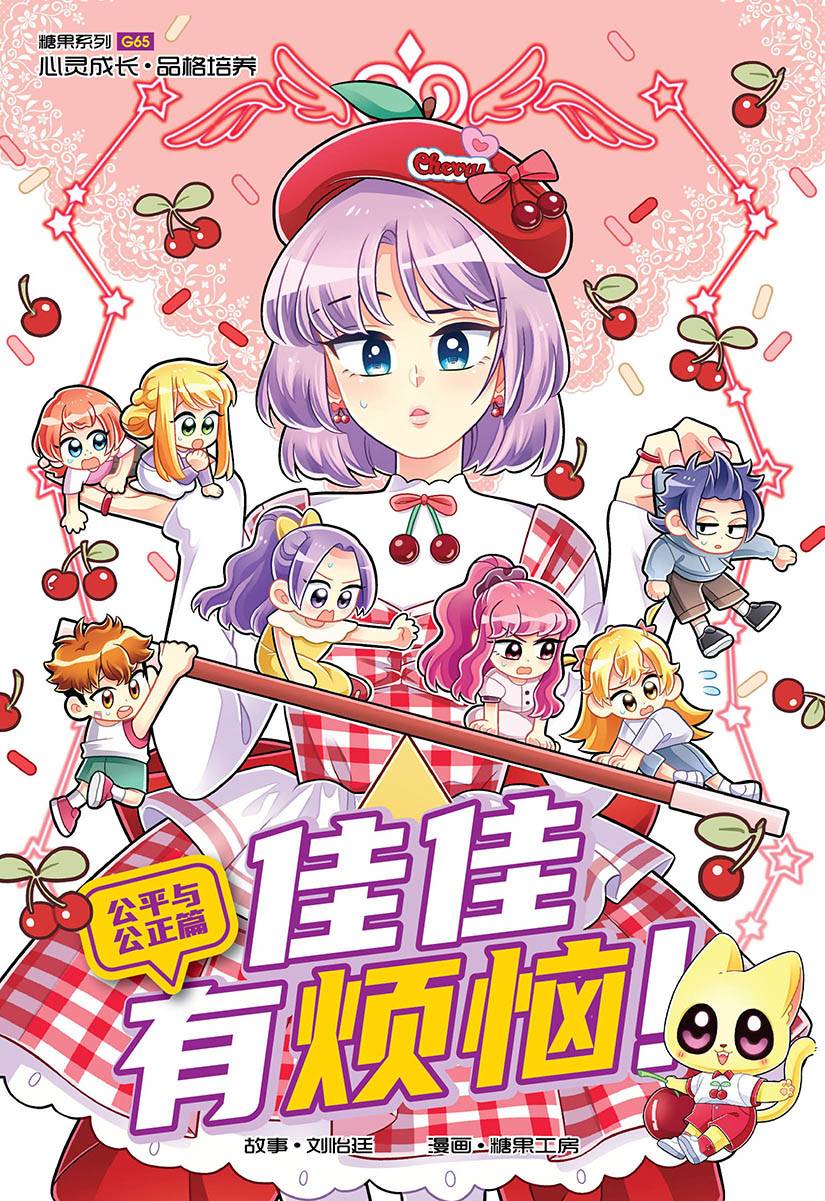 Book cover of 糖果系列 65:佳佳有烦恼!:公平与公正篇