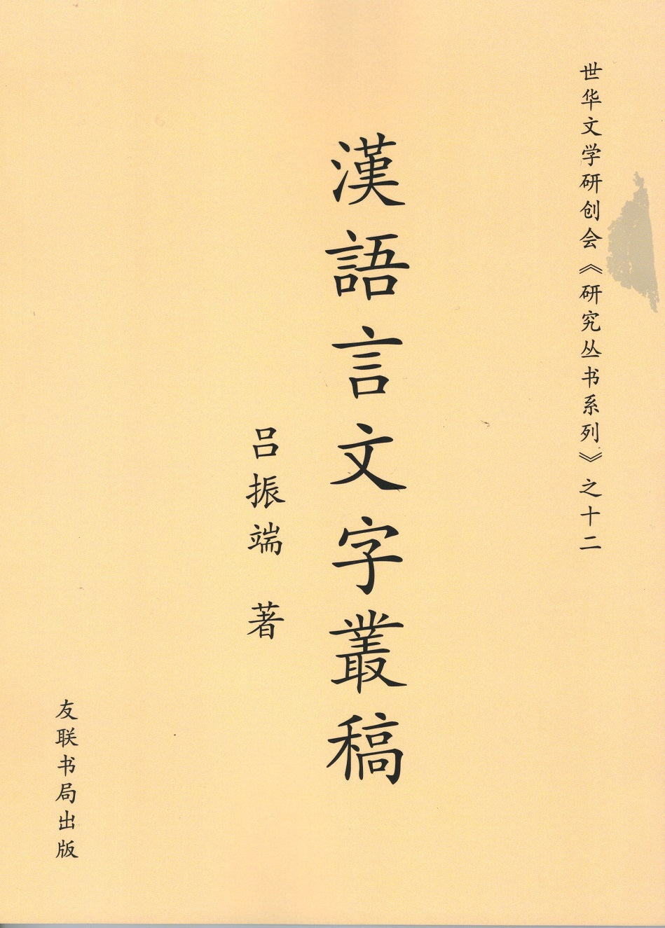 Book cover of 汉语言文字丛稿 by 吕振端