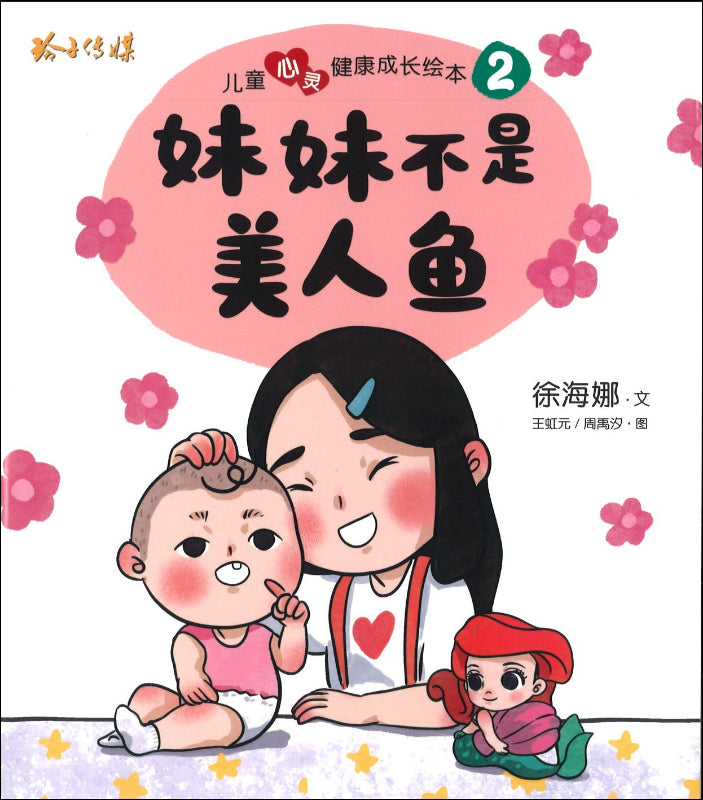Book cover of 儿童心灵健康成长绘本2:妹妹不是美人鱼 by 徐海娜, 王虹元 (Illus.), 周雨沙 (Illus.)