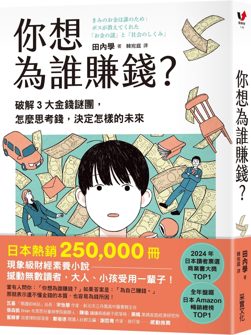 Book cover of 你想為誰賺錢?:破解3大金錢謎團,怎麼思考錢,決定怎樣的未來 by 田内学