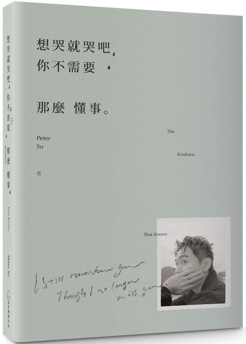Book cover of 想哭就哭吧,你不需要那么懂事:The Kindness That Knows by Peter Su