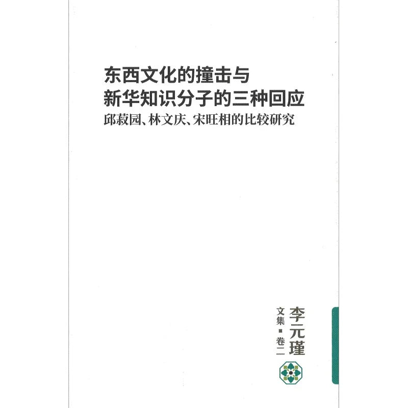 Book cover of 东西文化的撞击与新华知识分子的三种回应:邱菽园、林文庆、宋旺相的比较研究 by 李元瑾