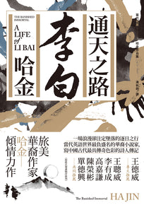 Book cover of 通天之路:李白 by 哈金, 湯秋妍 (Trans.)