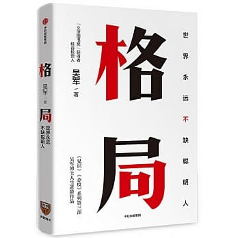Book cover of 格局 by 吴军