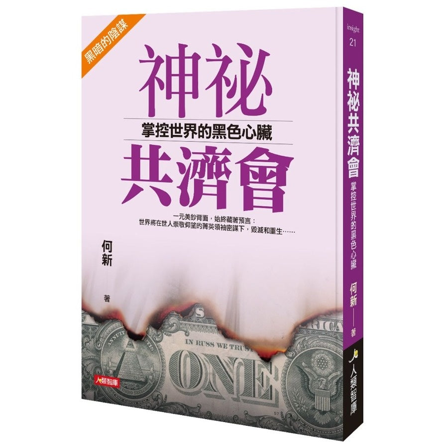Book cover of 神秘共济会:掌控世界的黑色心脏 by 何新