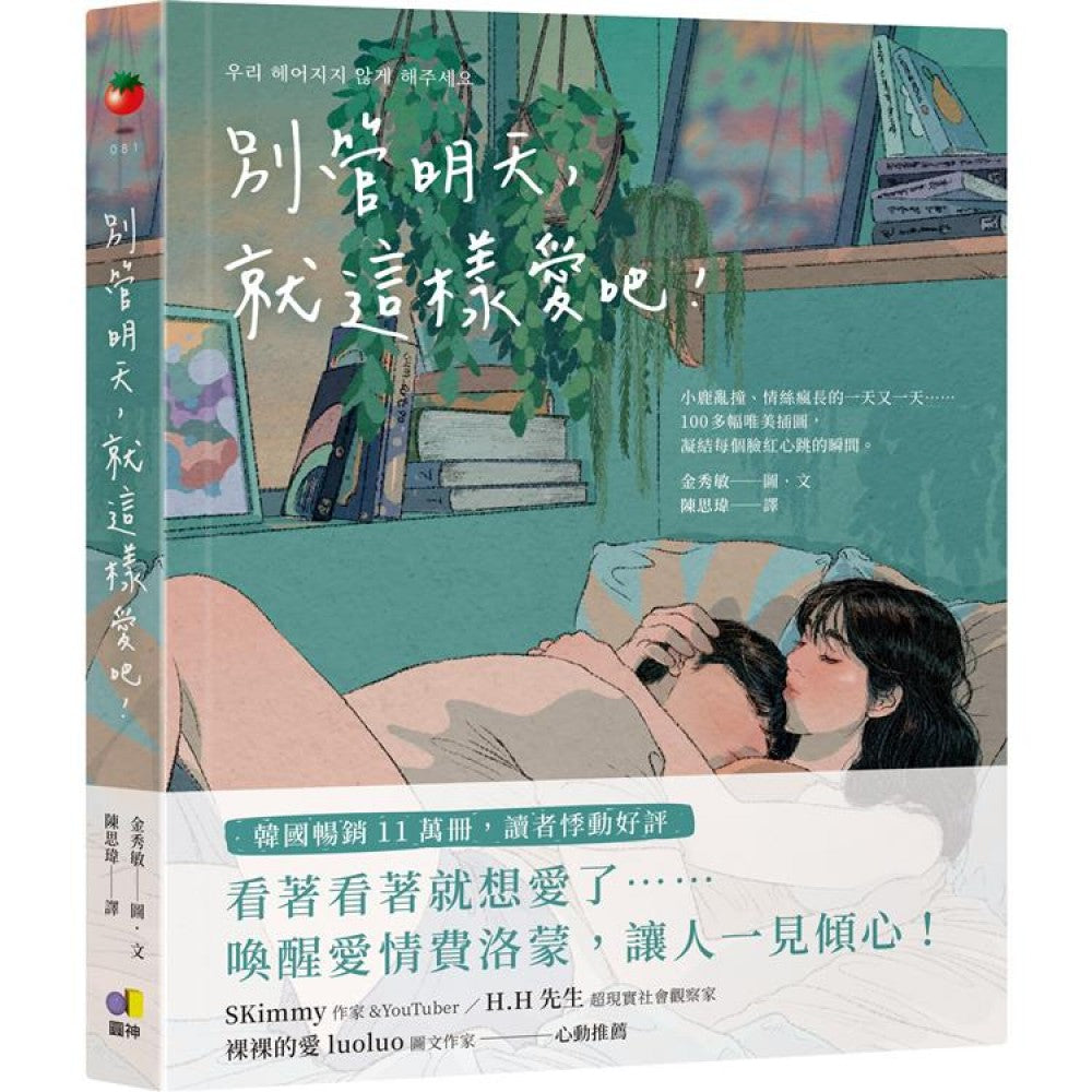 Book cover of 别管明天,就这样爱吧! by 金秀敏, 陳思瑋 (Trans.)