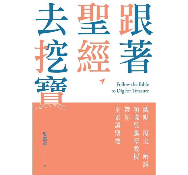 Book cover of 跟著聖經去挖寶:觀點、歷史、解說,領隊吳獻章帶你全景讀聖經 by 吴献章