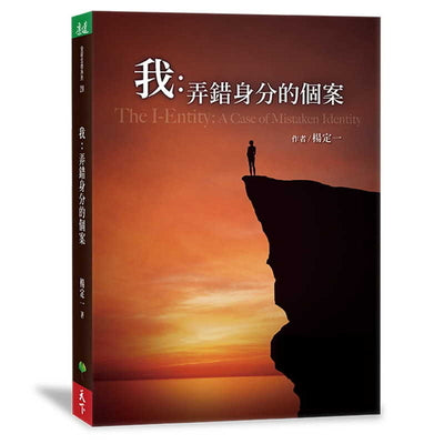 Book cover of 我:弄錯身分的個案 by 楊定一