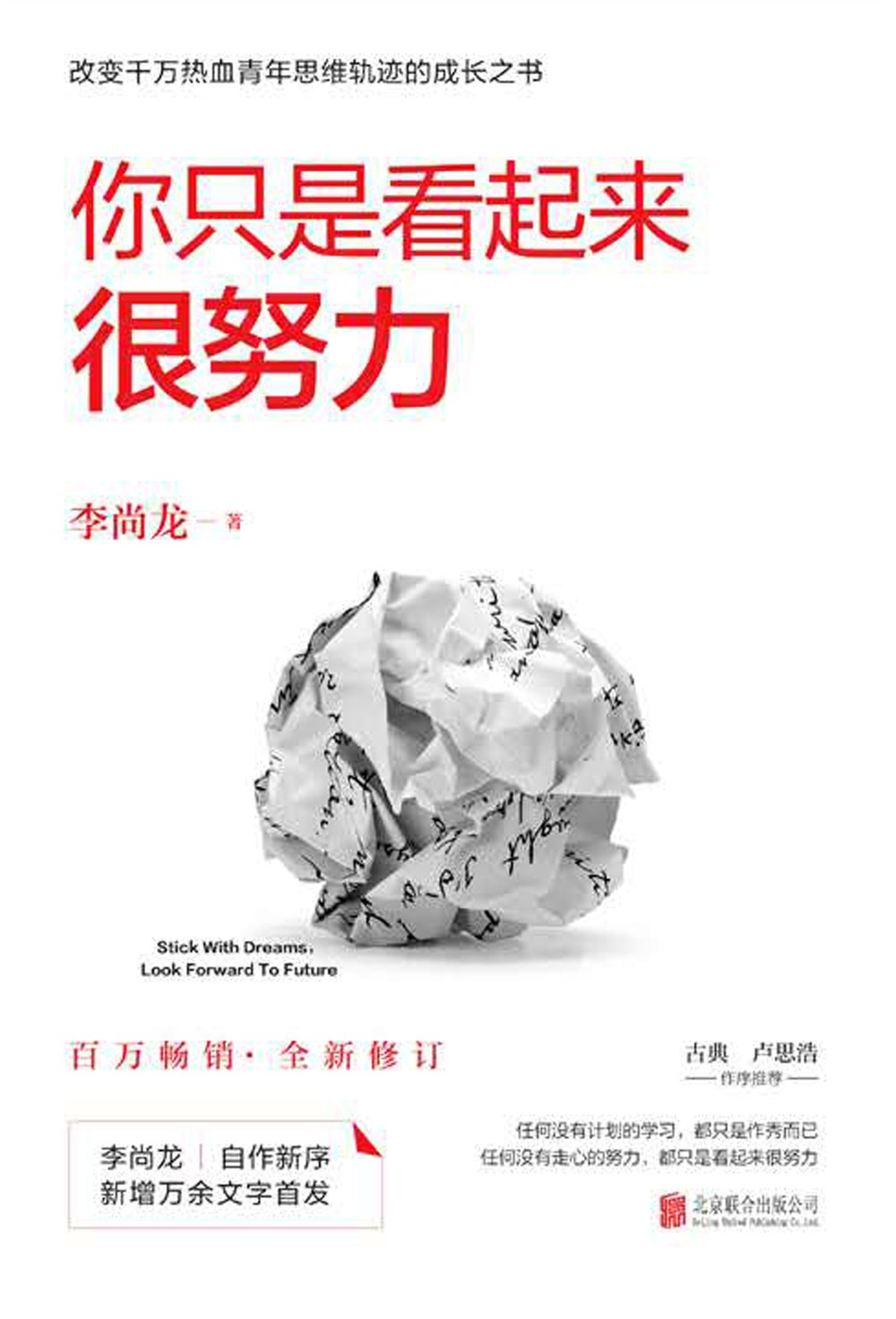 Book cover of 你只是看起来很努力(全新修订版) by 李尚龙