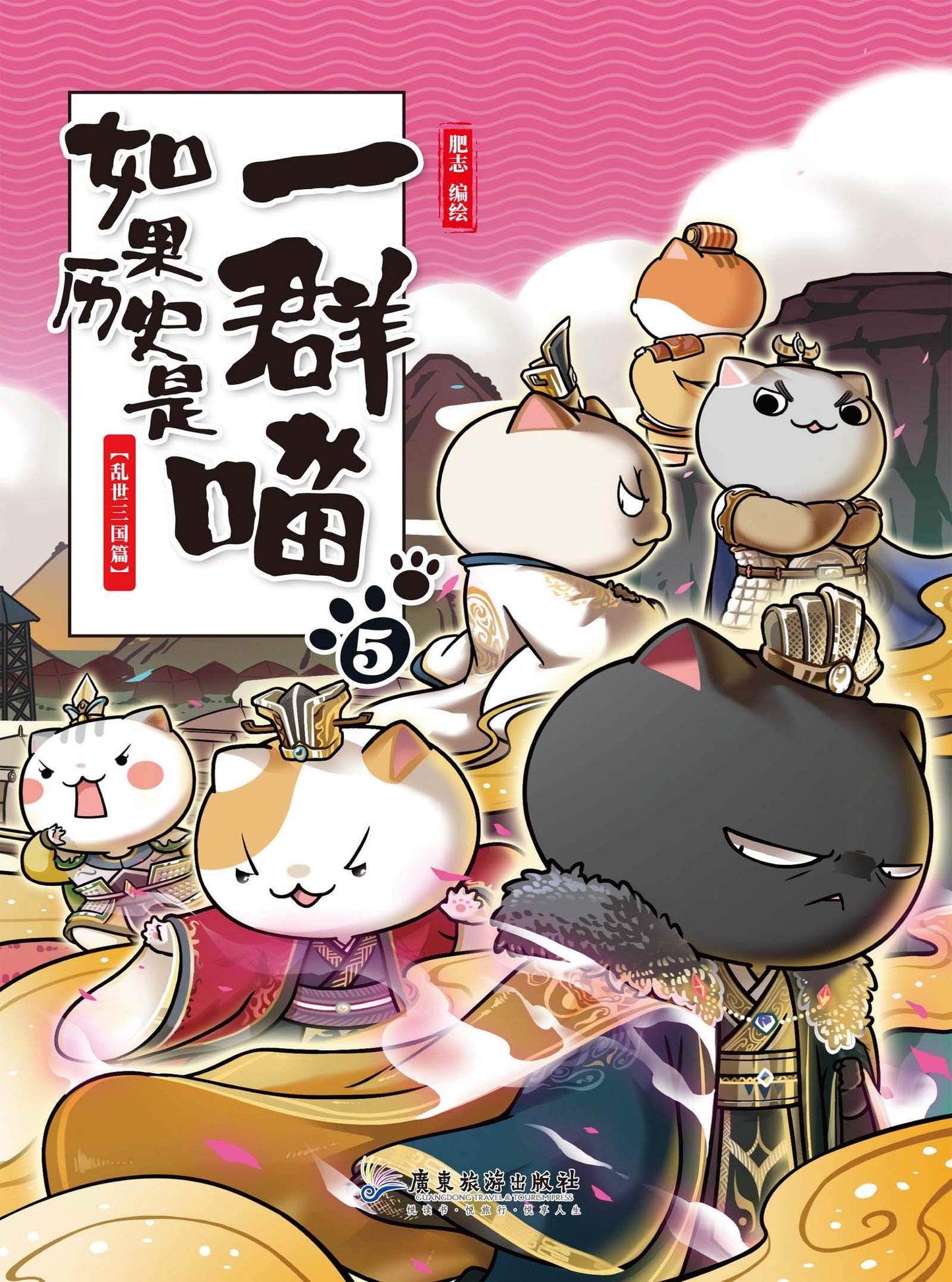 Book cover of 如果历史是一群喵5-乱世三国篇【豆瓣8.6!湖南卫视《天天向上》推荐,国内超人气历史漫画第五卷!三国群雄喵间的“权利游戏”,一群喵让你读懂三国乱世的王者斗争!长期盘踞各大动漫、幽默类畅销书排行榜上游位置!看漫画学历史,边学边吸猫,让你撸喵读史一样轻松的漫画中国史】 by 肥志