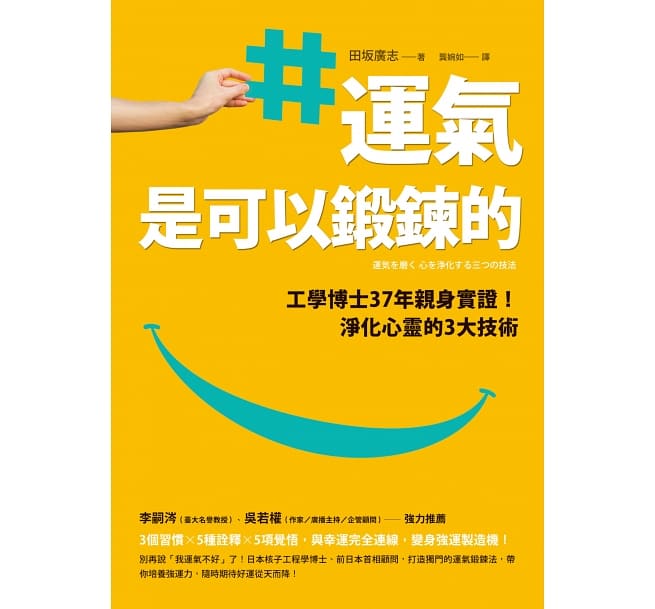 Book cover of 运气是可以锻炼的:工学博士37年亲身实证!淨化心灵的3大技术 by 田坂广志