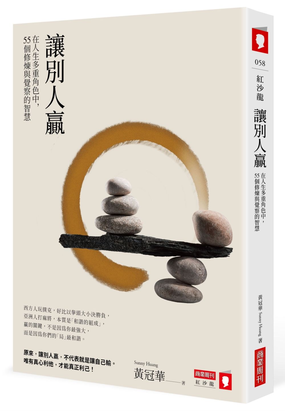 Book cover of 让别人赢:在人生多重角色中,55个修炼与觉察的智慧 by Sunny Huang