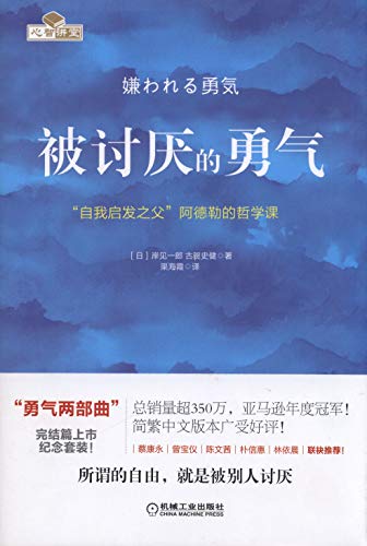 Book cover of 被讨厌的勇气:自我启发之父阿德勒的哲学课 by Ichiro Kishimi, Fumitake Koga, 岸见一郎