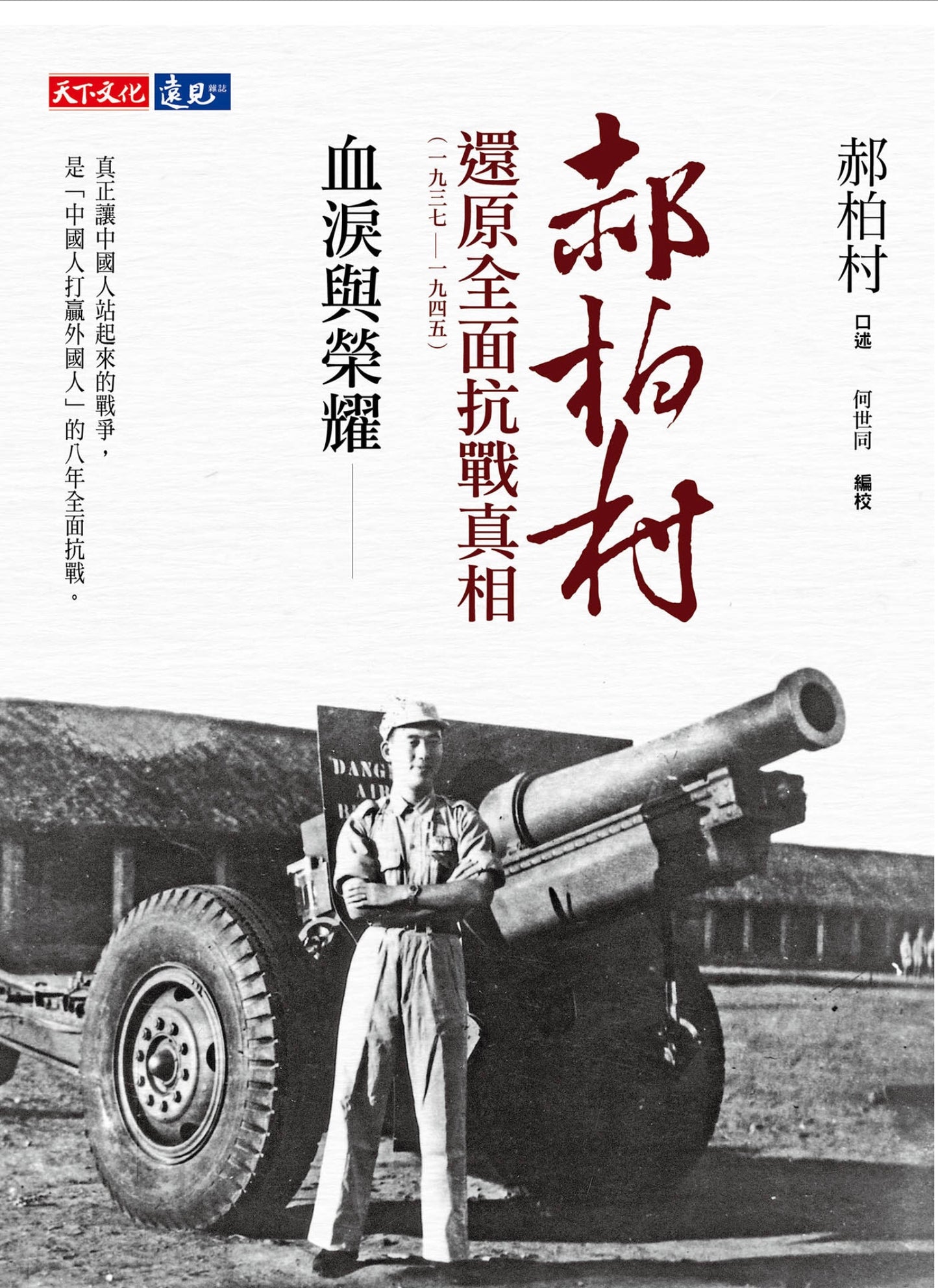 Book cover of 血淚與榮耀:郝柏村還原全面抗戰真相(1937-1945) by 郝伯村 (narrator), 何世同 (editor)