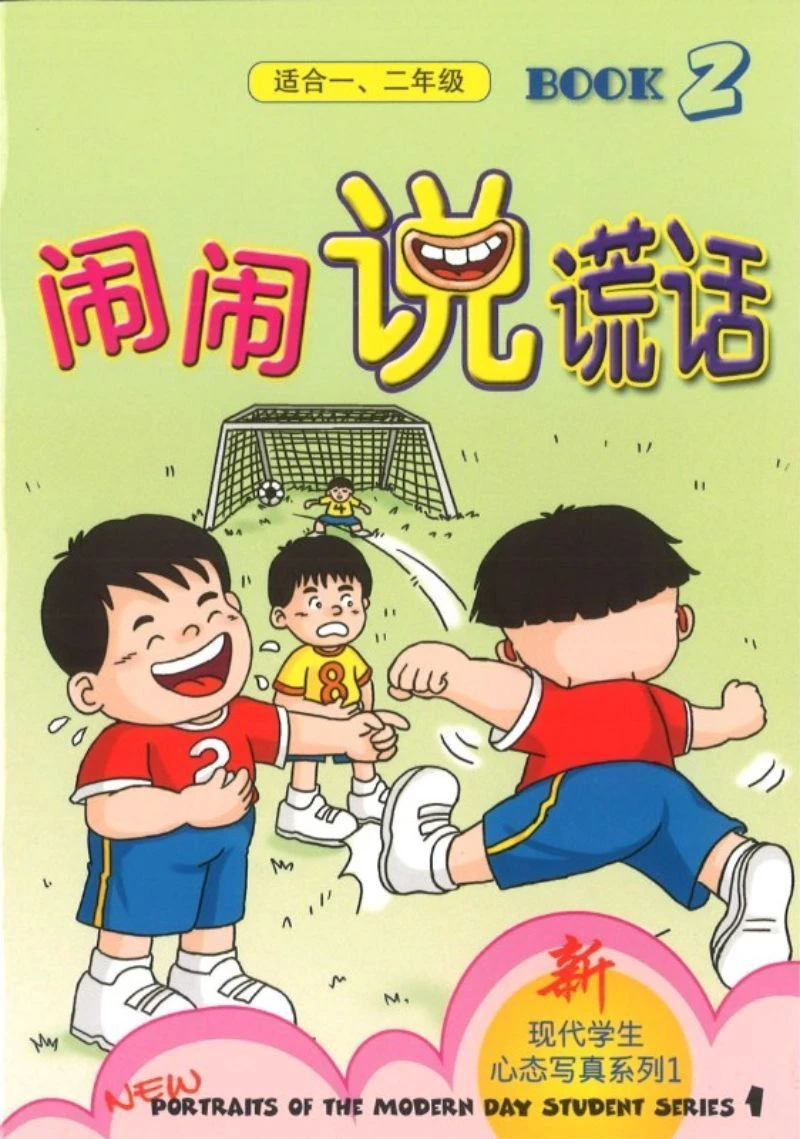 Book cover of 新现代学生心态写真系列一 第二本 闹闹说谎话 by 洪汐
