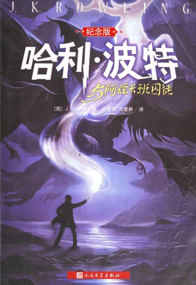 Book cover of 哈利·波特与阿兹卡班囚徒 by J.K. Rowling