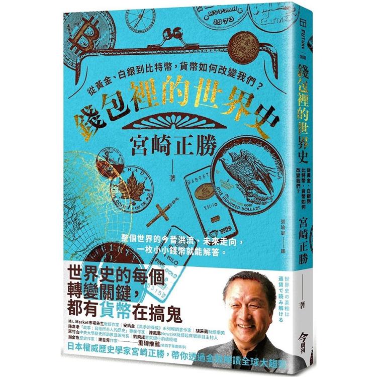 Book cover of 钱包里的世界史:从黄金、白银到比特币,货币如何改变我们? by 宮崎正勝