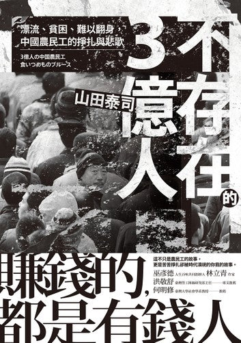Book cover of 不存在的3億人:漂流、貧困、難以翻身,中國農民工的掙扎與悲歌 by 山田泰司, 劉格安 (譯者)