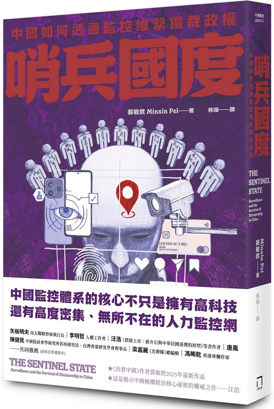 Book cover of 哨兵國度:中國如何透過監控維繫獨裁政權 by 裴敏欣