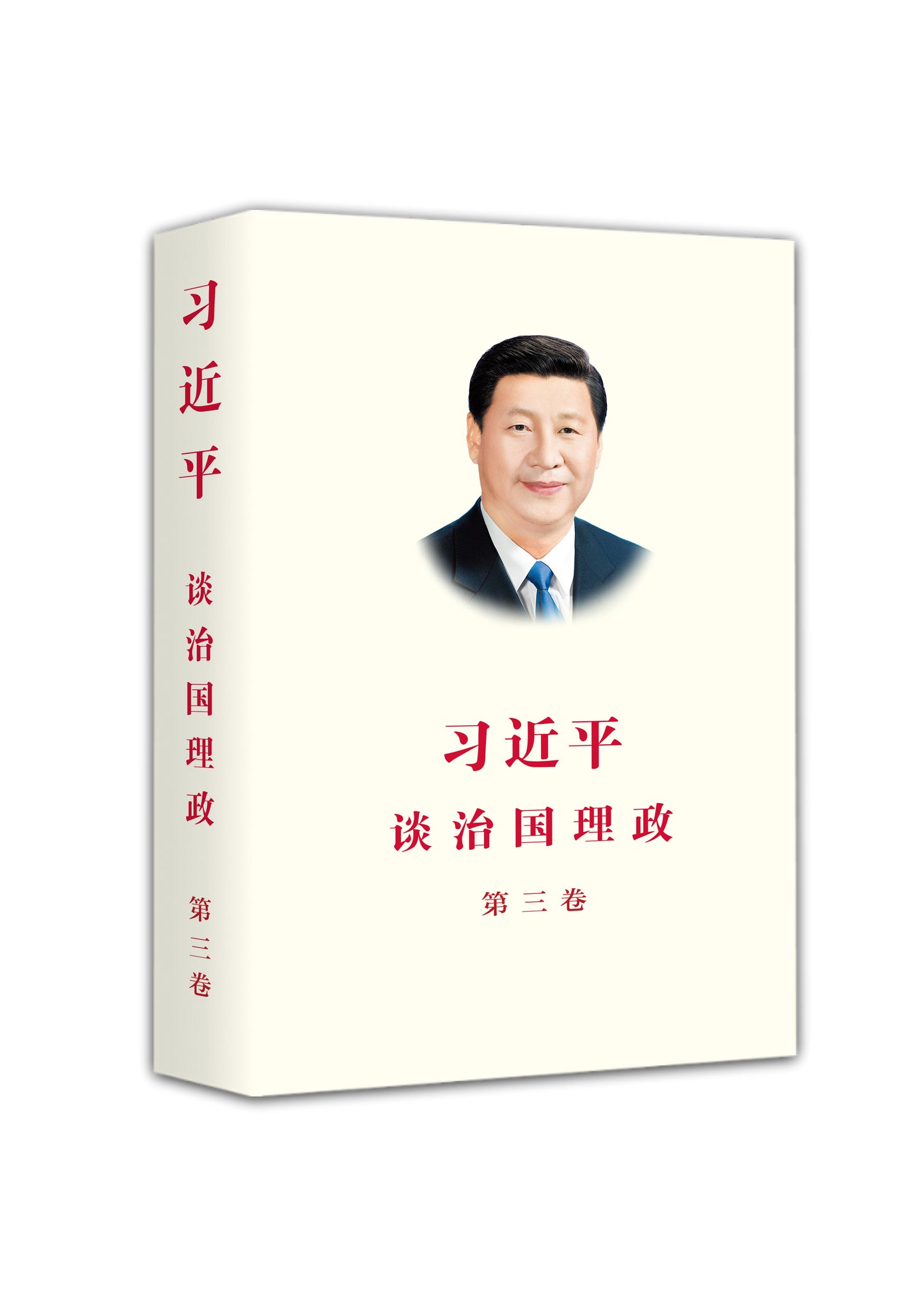 Book cover of 习近平谈治国理政 第三卷(中文精装) by 习近平