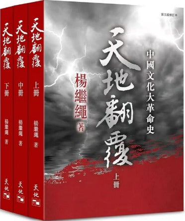 Book cover of 天地翻覆:中國文化大革命史 by Yang Jisheng, 楊繼繩