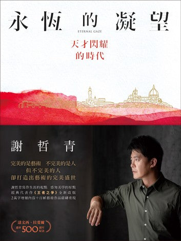 Book cover of 永恆的凝望:天才閃耀的時代 by 謝哲青